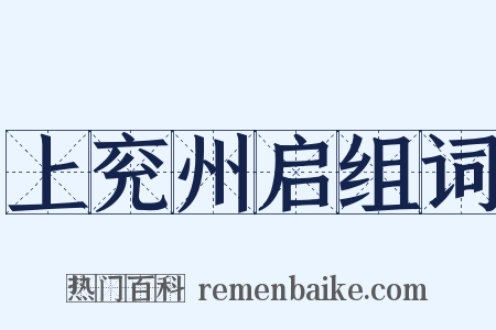 上兖州启组词是什么意思的图片